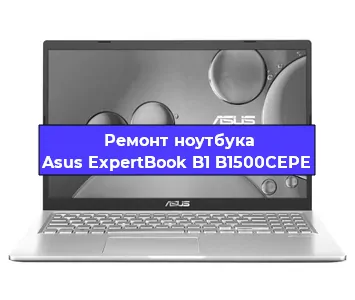 Ремонт ноутбуков Asus ExpertBook B1 B1500CEPE в Краснодаре